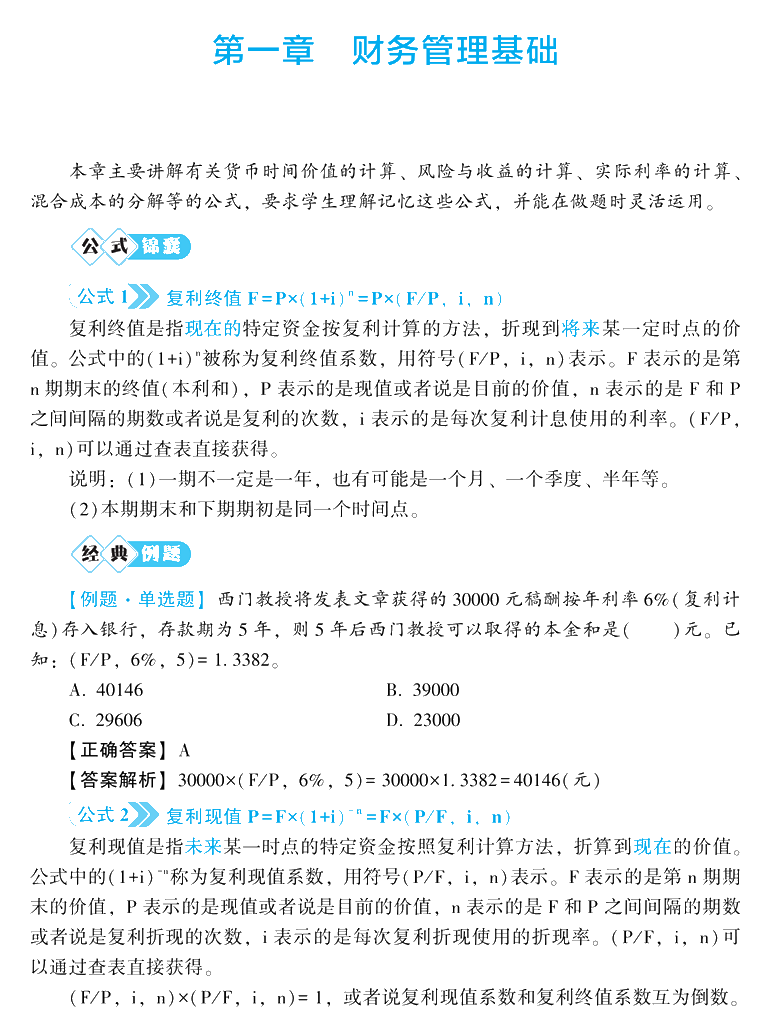 问：中级会计职称财管公式记不住、记住不会用怎么办？