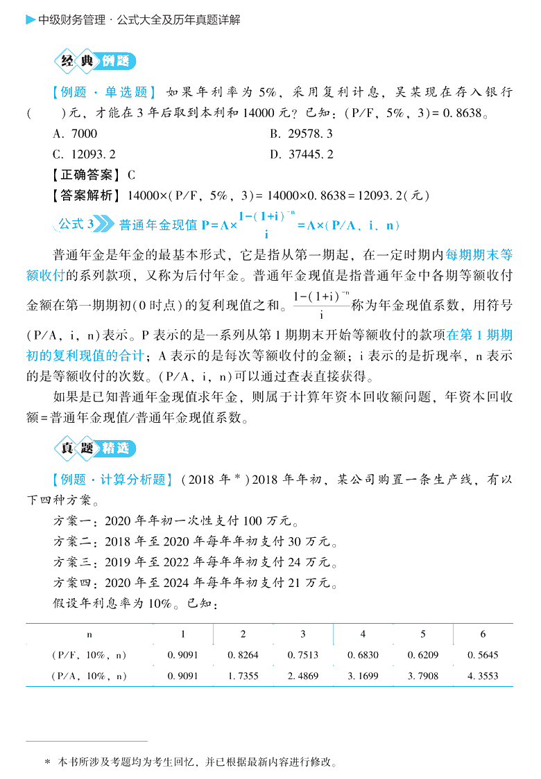 问：中级会计职称财管公式记不住、记住不会用怎么办？