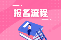 2021年6月基金从业资格考试报名流程是哪些？