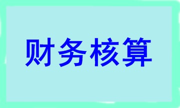 合伙人账务核算要点 干货满满！