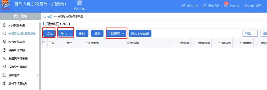 自然人电子税务局（扣缴端）