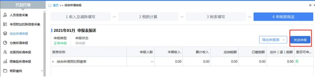 自然人电子税务局（扣缴端）