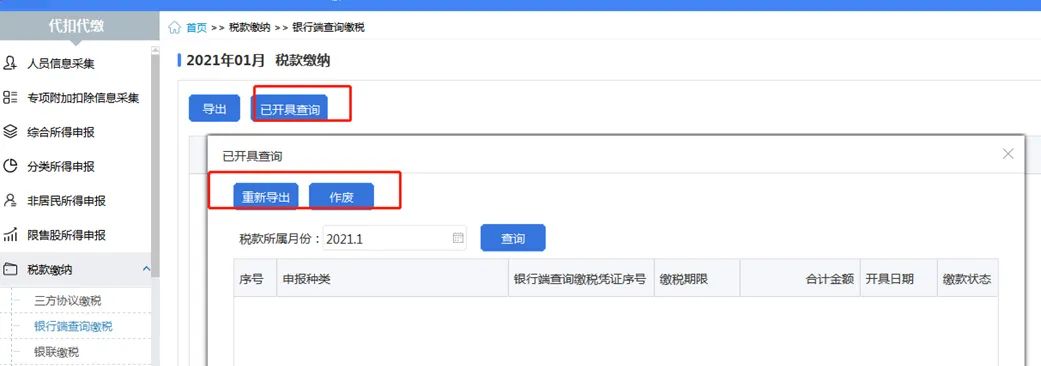 自然人电子税务局（扣缴端）