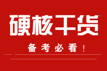 零基础的你！赶紧来！期货备考经验快来拿走！