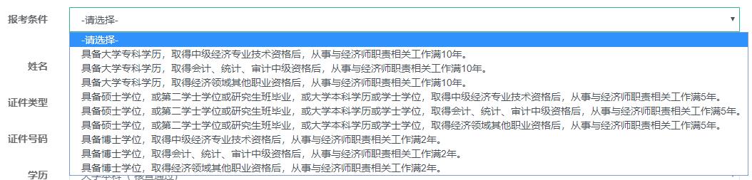 高级经济师报考条件