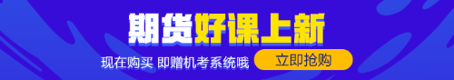 零基础的你！赶紧来！期货备考经验快来拿走！