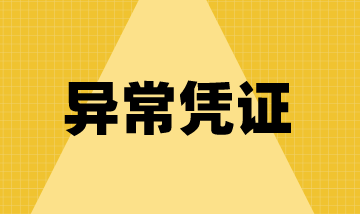 异常凭证有哪些？