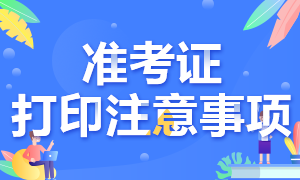 北京6月考银行从业证怎么打印准考证？