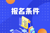 2021报考10月银行从业考试需要什么条件？