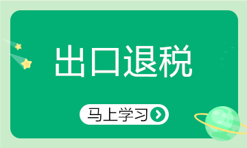 出口行业申报退税注意啦！