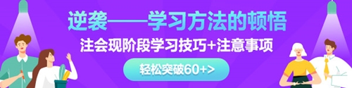 2021注会《审计》基础阶段学习方法及注意事项！轻松突破60+