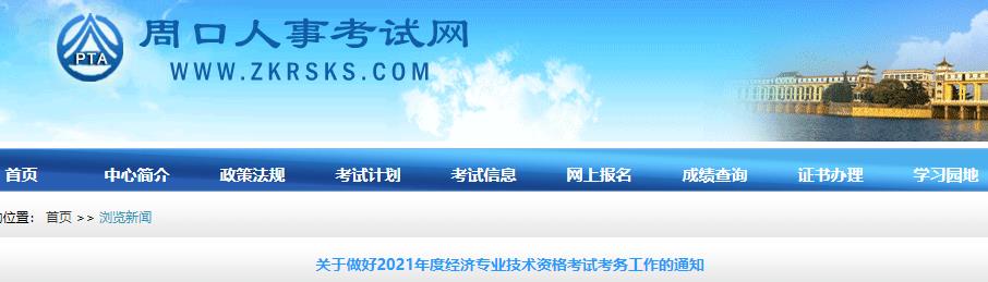 周口2021年初中级经济师考试报名通知