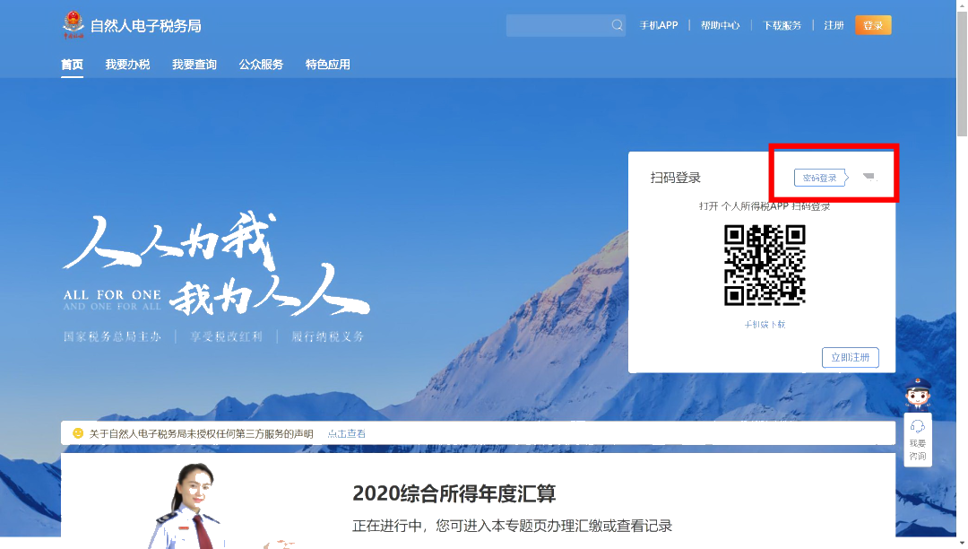 手机和号码换了，无法登录个人所得税APP！
