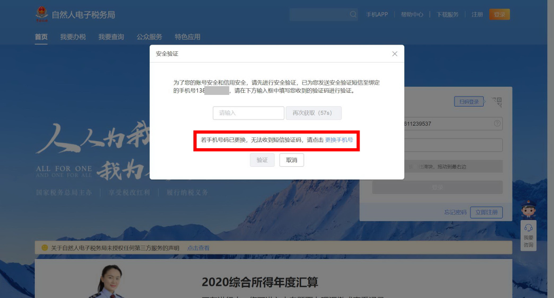 手机和号码换了，无法登录个人所得税APP！
