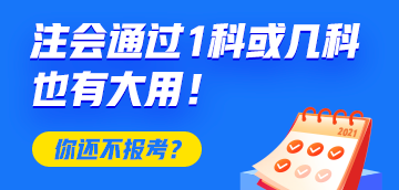 恭喜CPA考生！注会只通过1科或几科也有大用！你还不报考？