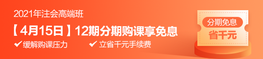 注会学习效率低？vip签约特训班帮你解决！15日享分期免息>