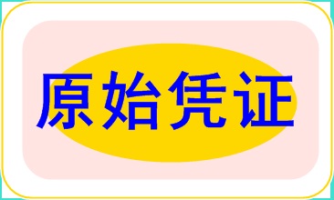 做账实操基础之原始凭证