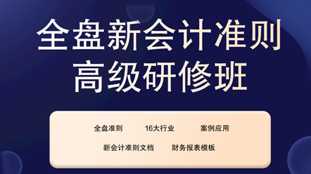 全盘新会计准则高级研修班