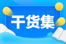 2021年银行从业资格考试初中级《风险管理》备考干货汇总