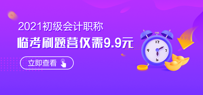 惊爆！初级面授刷题营仅需9.9！