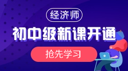 2021年初中级经济师基础精讲新课开通，抢先学习