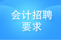 会计招聘要求有哪些？看看哪些你还需要提升