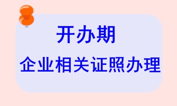 开办期企业相关证照办理