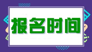 CMA考试2021考试报名时间什么时候？