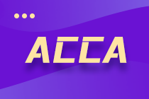 ACCA准会员&会员证书申请要求是？