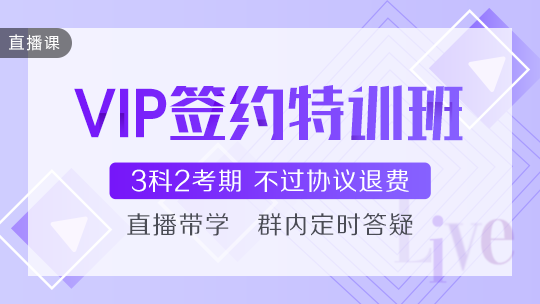 2021年中级会计职称VIP签约特训班基础阶段课程持续更新中！