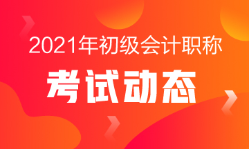 北京市2021会计初级考试时间各位都知道么？