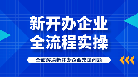 新开办企业全流程实操
