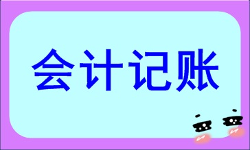 会计记账方法都有哪些？