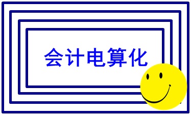会计电算化实操 你掌握了吗？