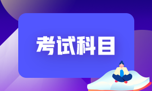 6月份基金从业考试科目一是什么？