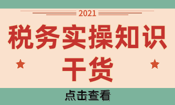 税务实操