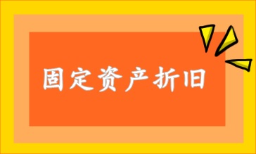 固定资产折旧方法 速看！