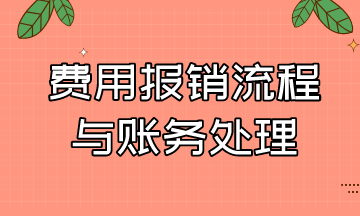 费用报销的流程与账务处理