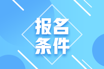 银行从业资格证报名要求是什么？