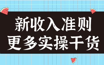 新收入准则在建筑合同的应用，案例分析！