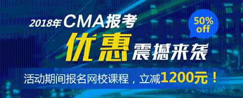 CMA优惠 五折报考CMA cma注册报考 正保会计网校CMA