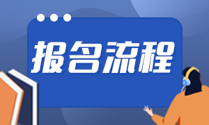 杭州2021期货从业资格考试报名流程