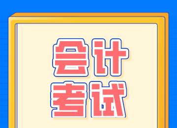 零基础考生怎么通过初级会计考试？