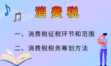 消费税的六大筹划方法，快来了解一下