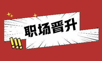 职场晋升小秘诀