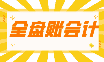 如何在半年成为合格的全盘账会计？