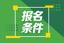 基金从业资格证报名条件是什么？