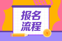 山东2021年6月基金从业资格考试报名流程是什么？