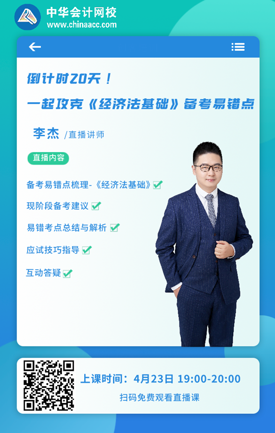 【23日直播】倒计时20天！李杰老师带你攻克经济法备考易错点