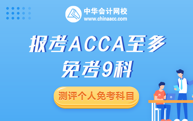 会计专业免考acca哪几门？